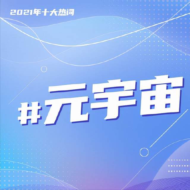 2021年度網(wǎng)絡(luò)十大常用熱語 和你想的一樣嗎